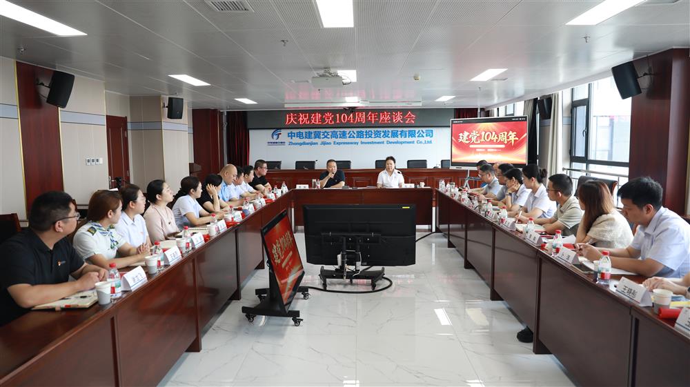 中电建冀交高投完美(中国)官方在线登录召开庆祝建党104周年座谈会