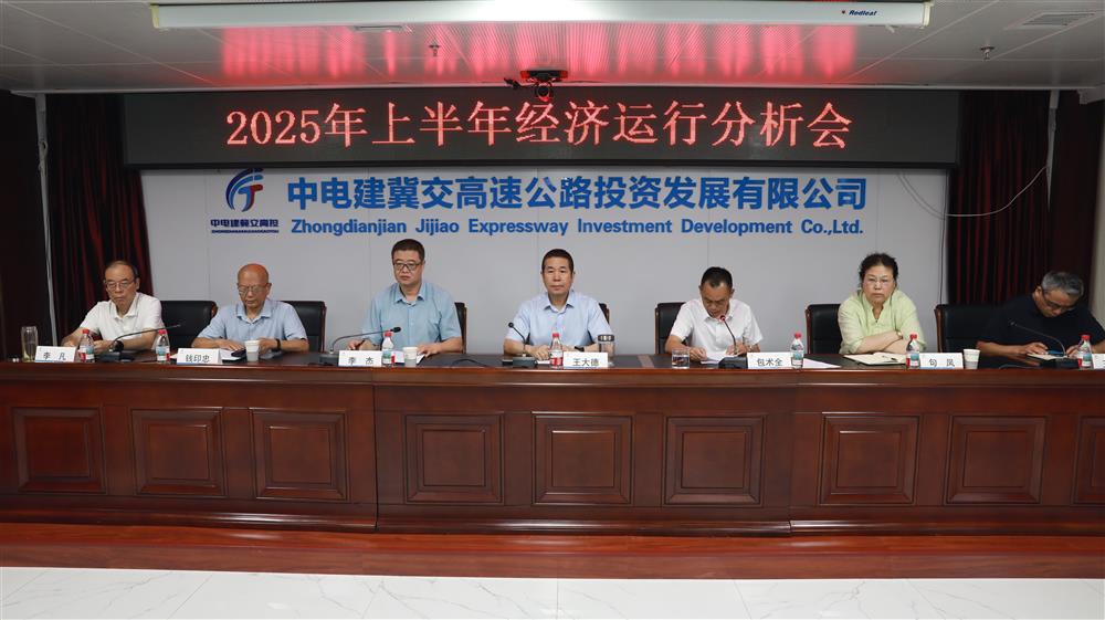 中电建冀交高投完美(中国)官方在线登录召开2025年上半年经济运行分析会