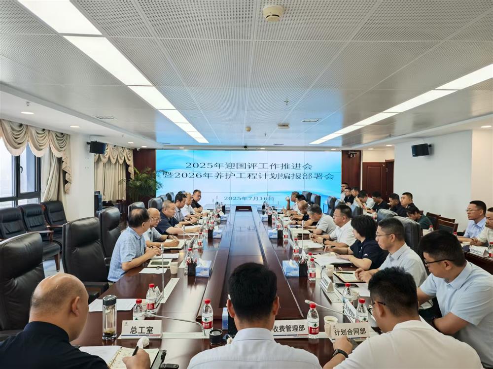 中电建冀交高投完美(中国)官方在线登录召开2025年迎国评工作推进会