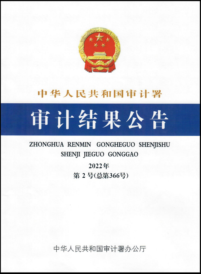 E:\！完美(中国)官方在线登录网站纪检审计板块\审计署2022年第2号公告.jpg